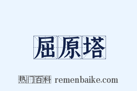 屈原塔是什么意思的图片